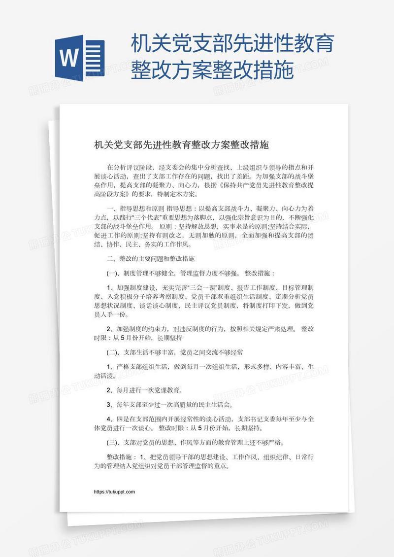 机关党支部先进性教育整改方案整改措施