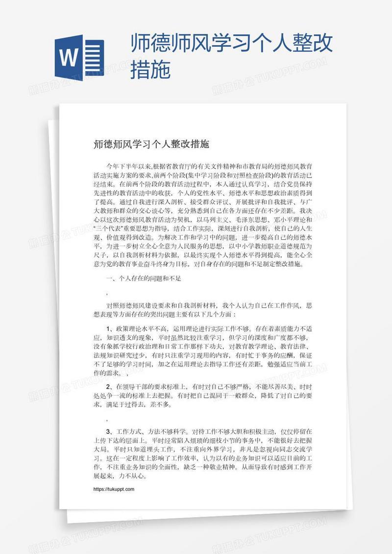 师德师风学习个人整改措施