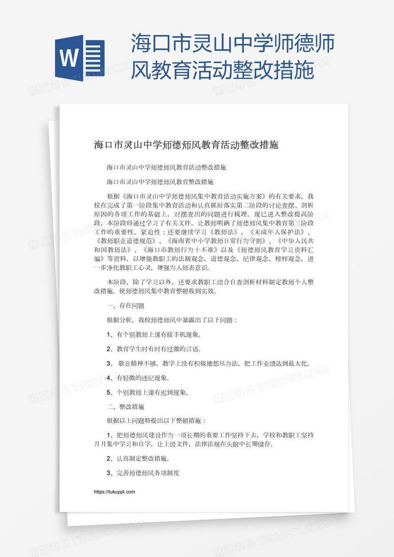 海口市灵山中学师德师风教育活动整改措施