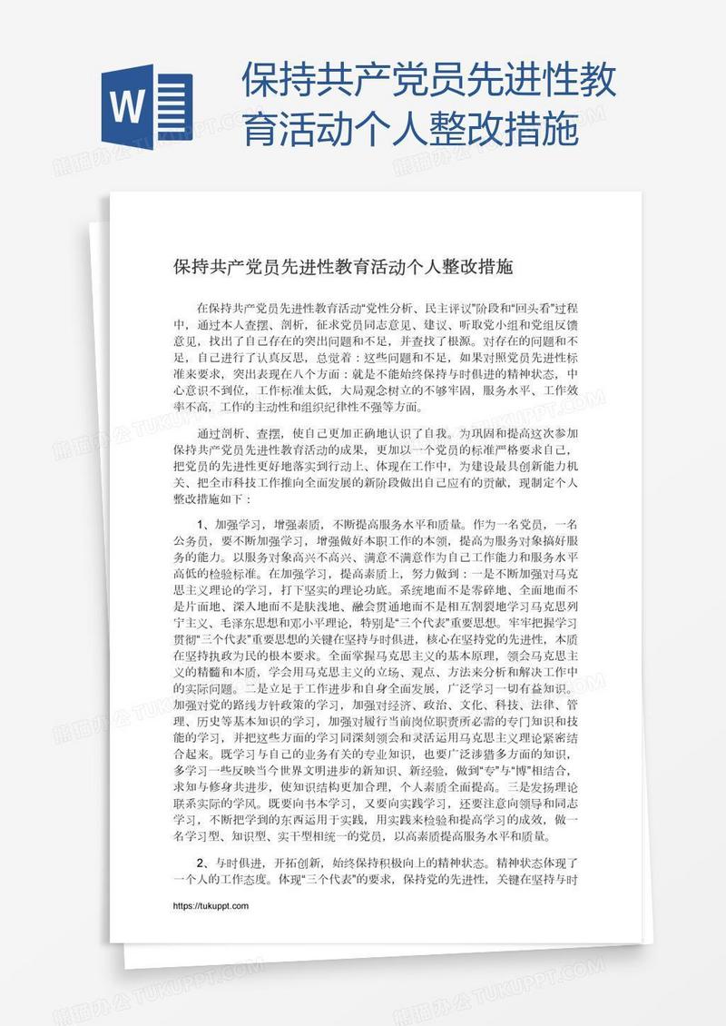保持共产党员先进性教育活动个人整改措施