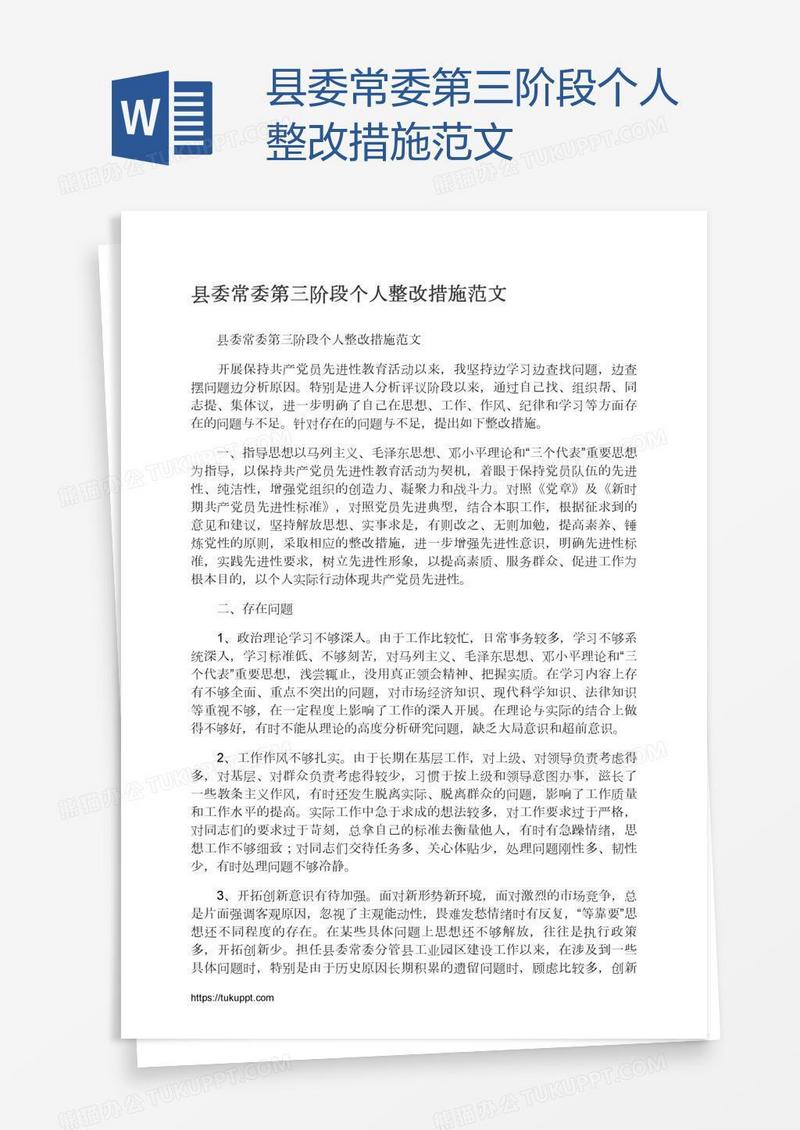 县委常委第三阶段个人整改措施范文