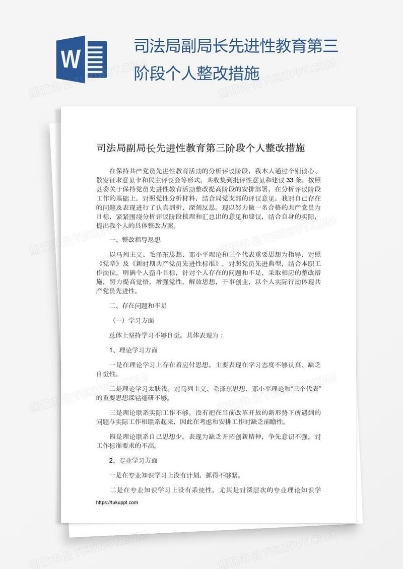 司法局副局长先进性教育第三阶段个人整改措施