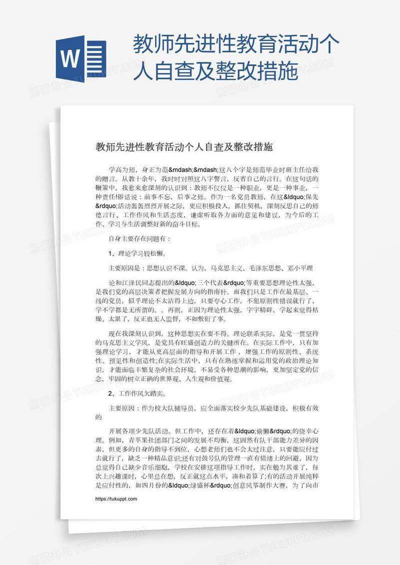 教师先进性教育活动个人自查及整改措施