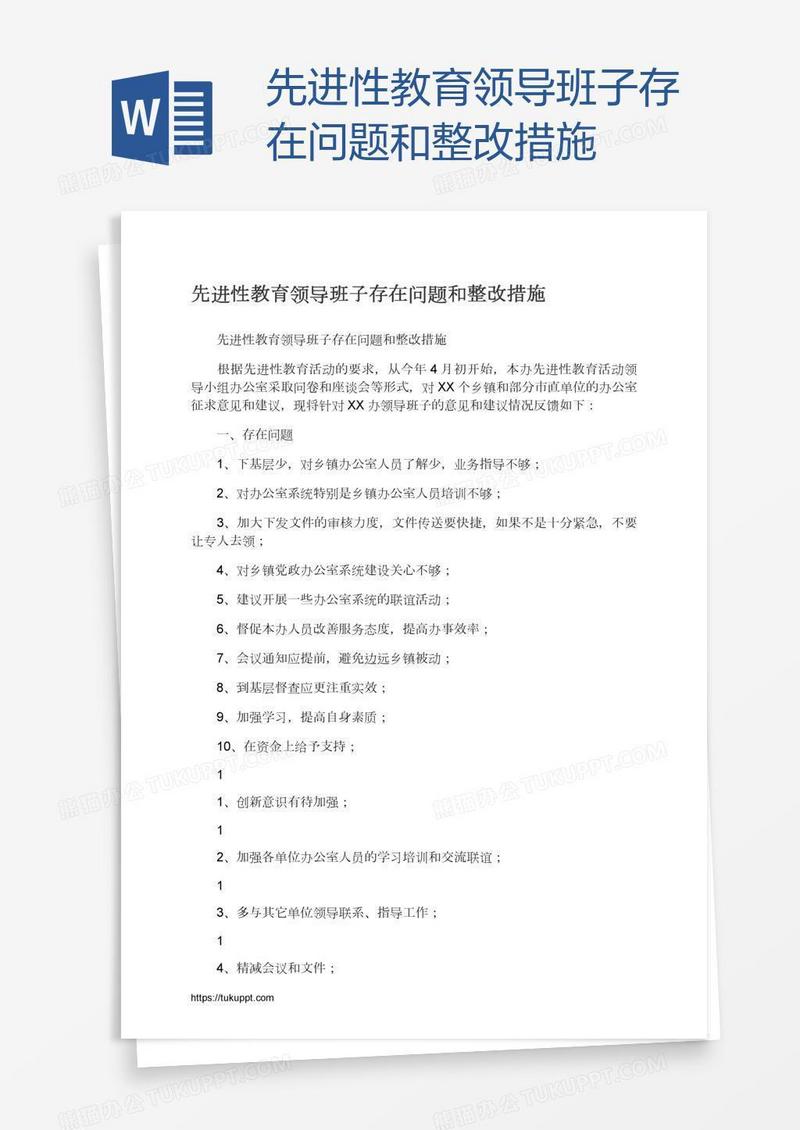 先进性教育领导班子存在问题和整改措施