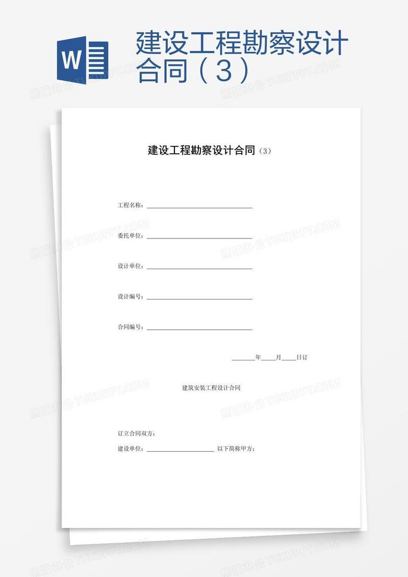 建设工程勘察设计合同（3）