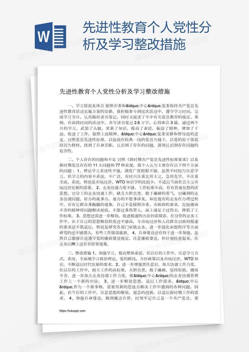 先进性教育个人党性分析及学习整改措施