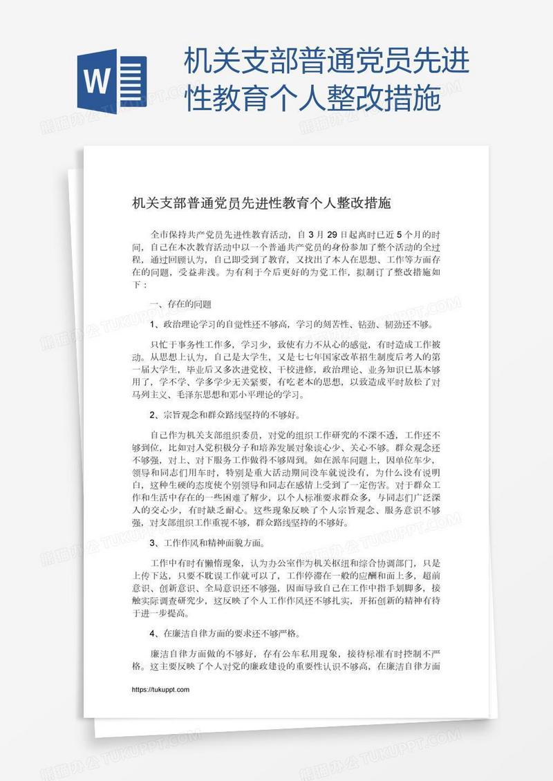 机关支部普通党员先进性教育个人整改措施