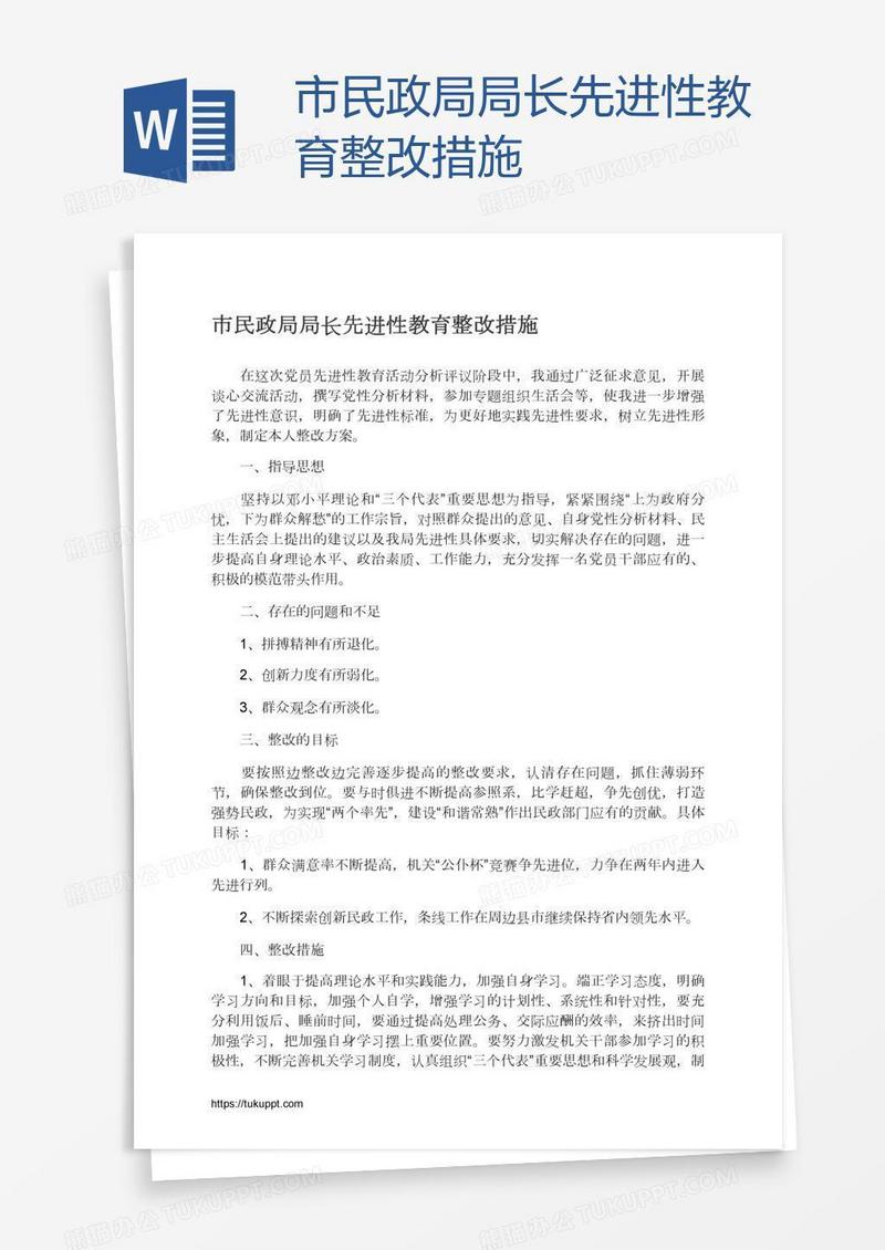 市民政局局长先进性教育整改措施