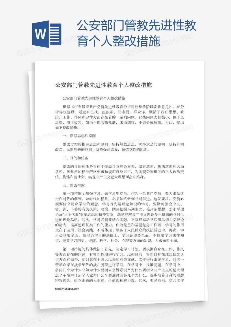公安部门管教先进性教育个人整改措施