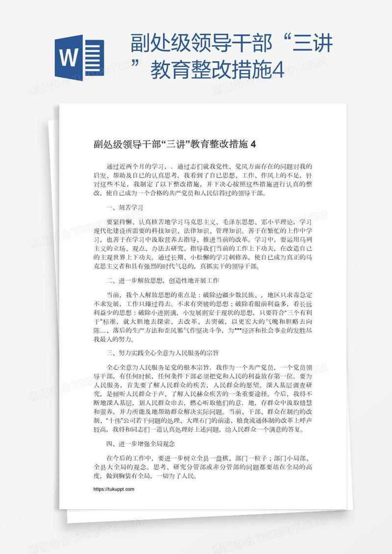 副处级领导干部“三讲”教育整改措施4