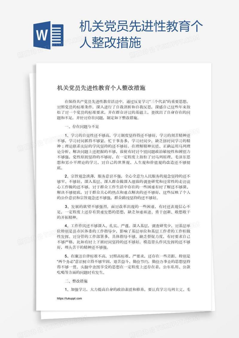 机关党员先进性教育个人整改措施