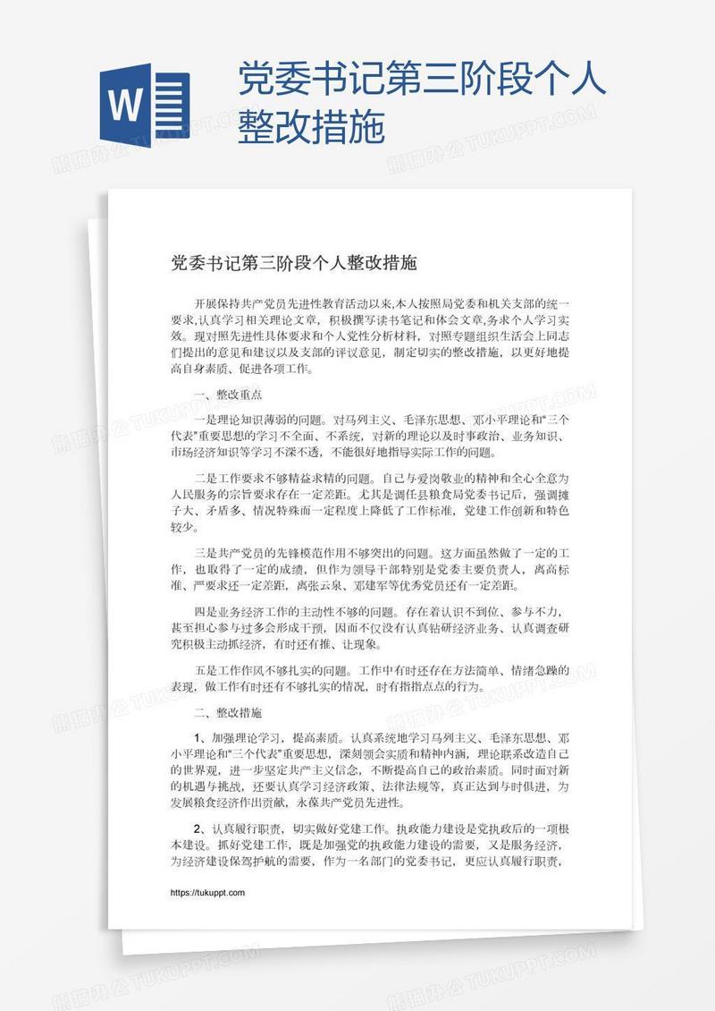 党委书记第三阶段个人整改措施
