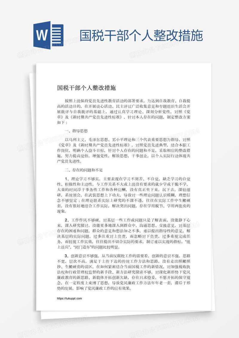 国税干部个人整改措施