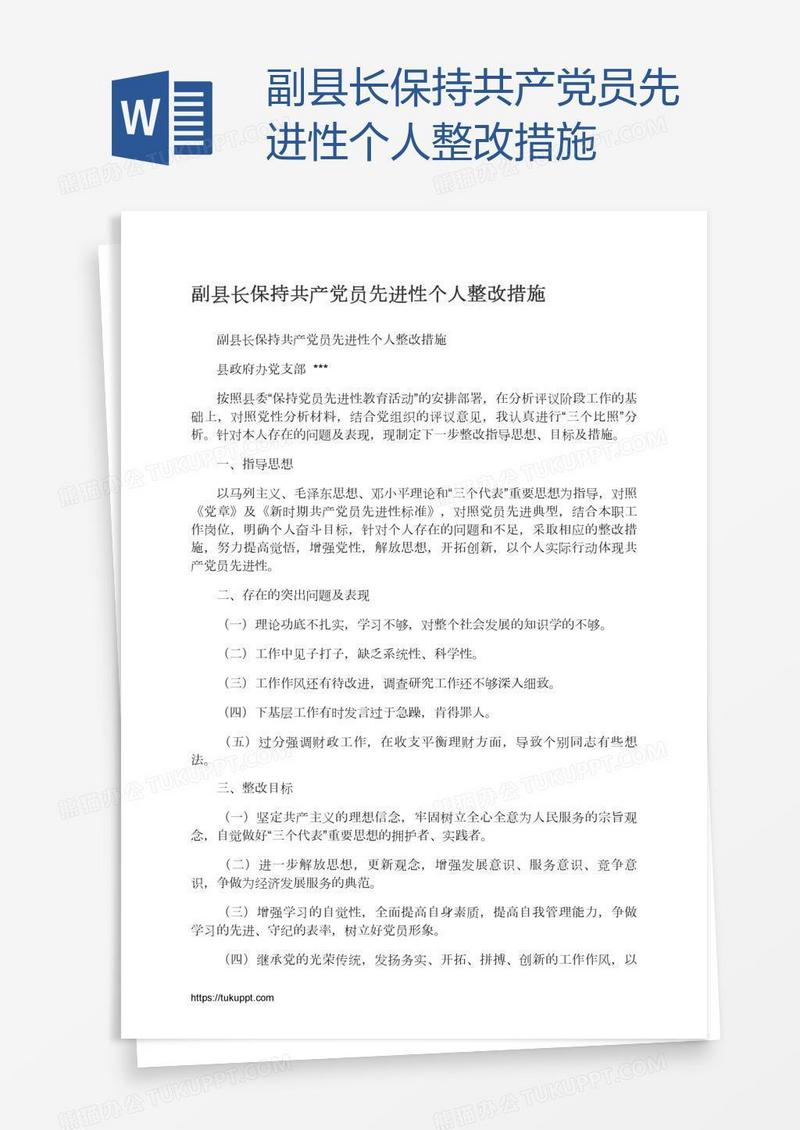 副县长保持共产党员先进性个人整改措施
