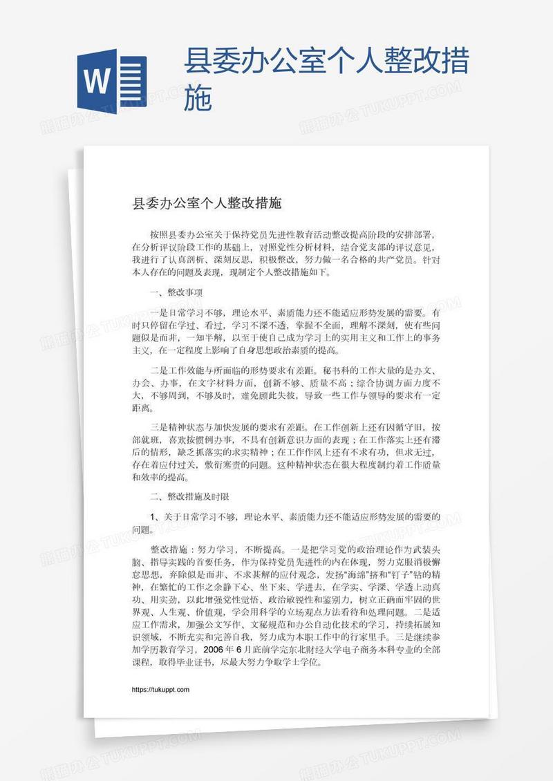 县委办公室个人整改措施