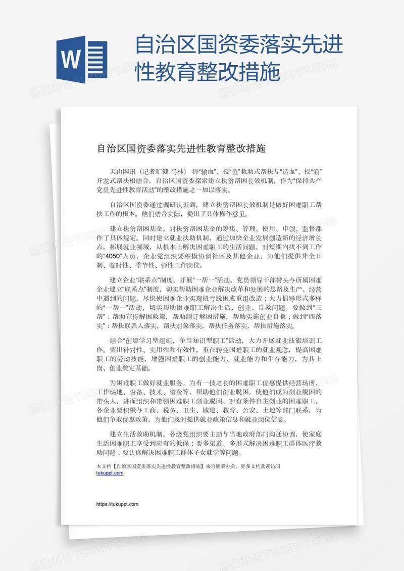 自治区国资委落实先进性教育整改措施