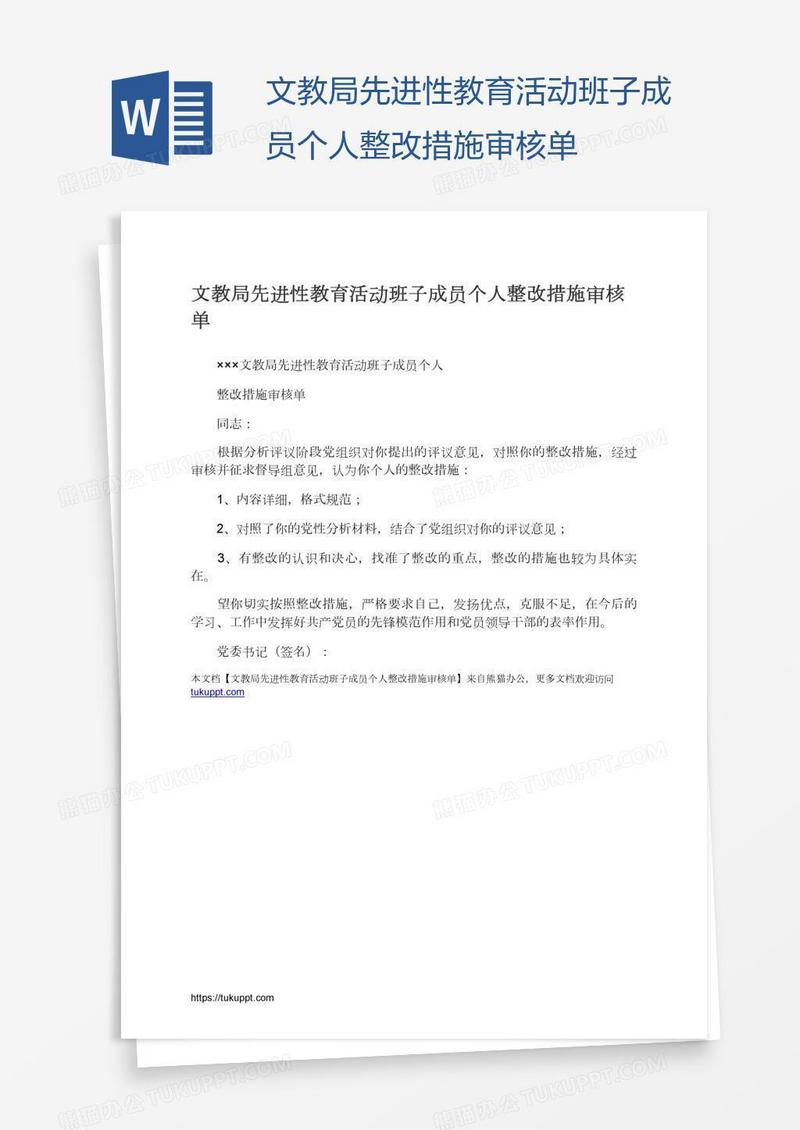 文教局先进性教育活动班子成员个人整改措施审核单