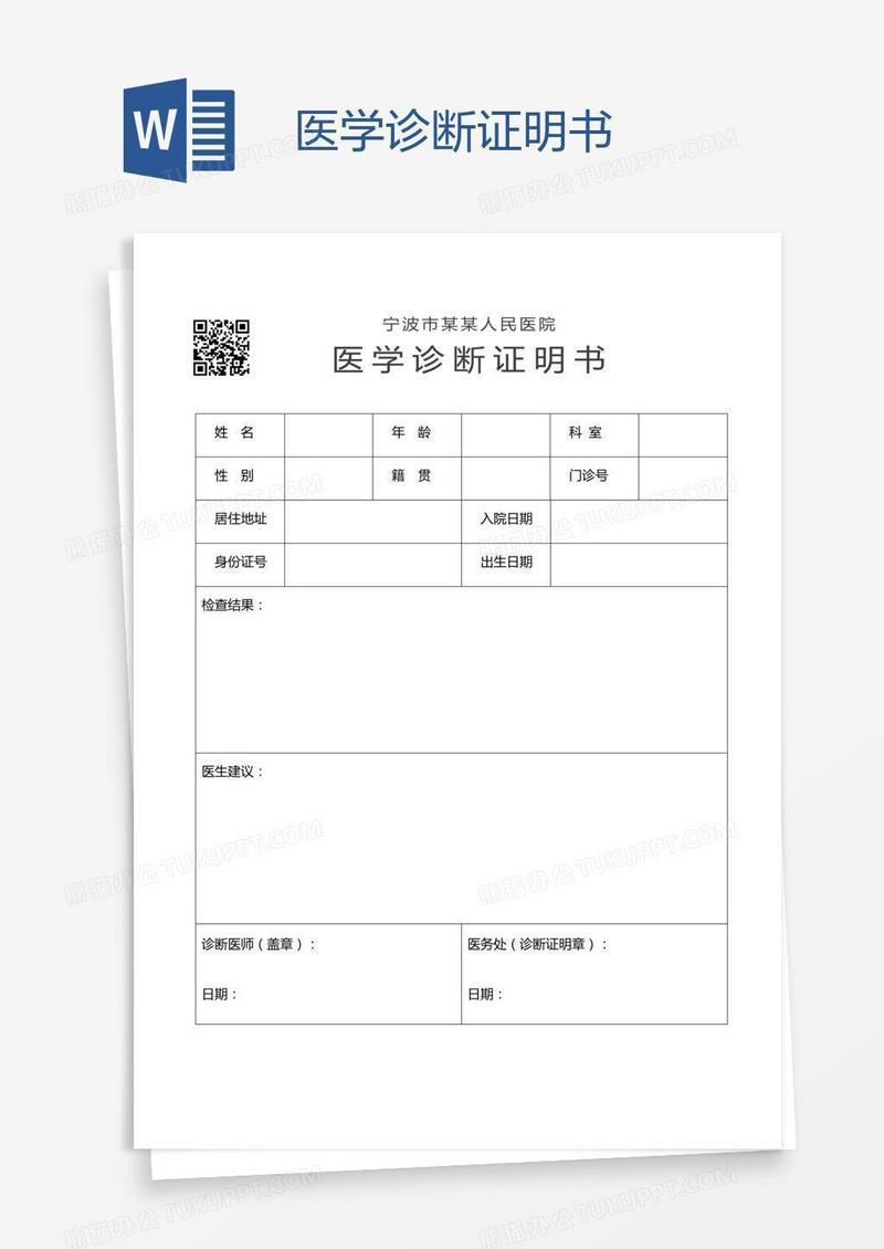 医学诊断证明书