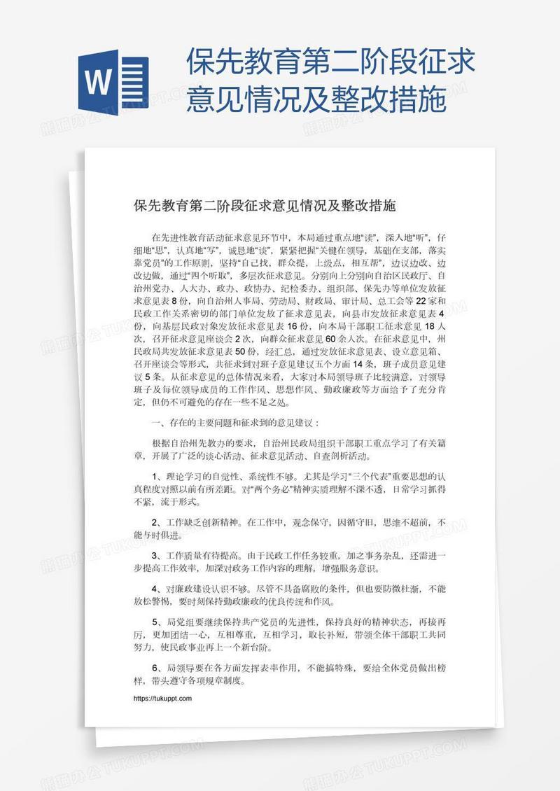 保先教育第二阶段征求意见情况及整改措施