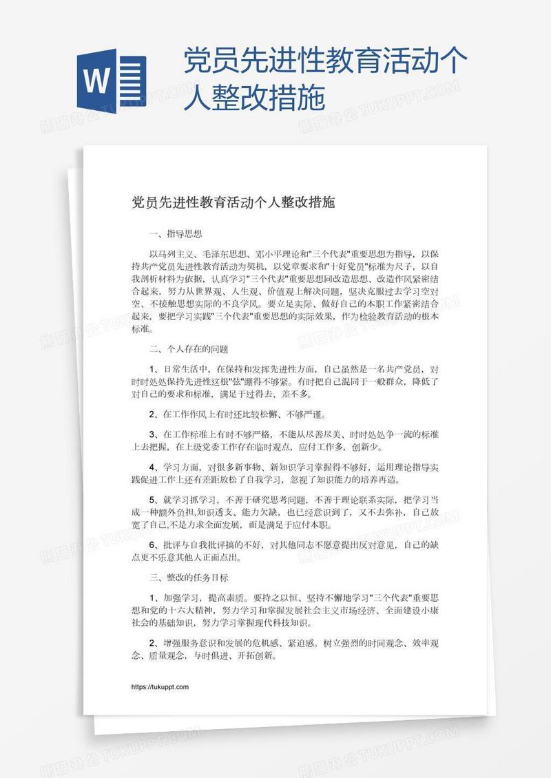 党员先进性教育活动个人整改措施