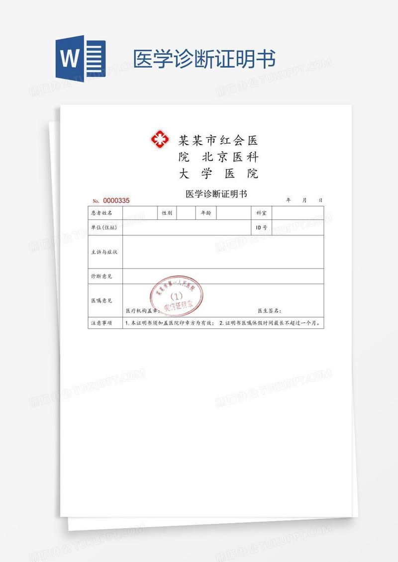 医学诊断证明书
