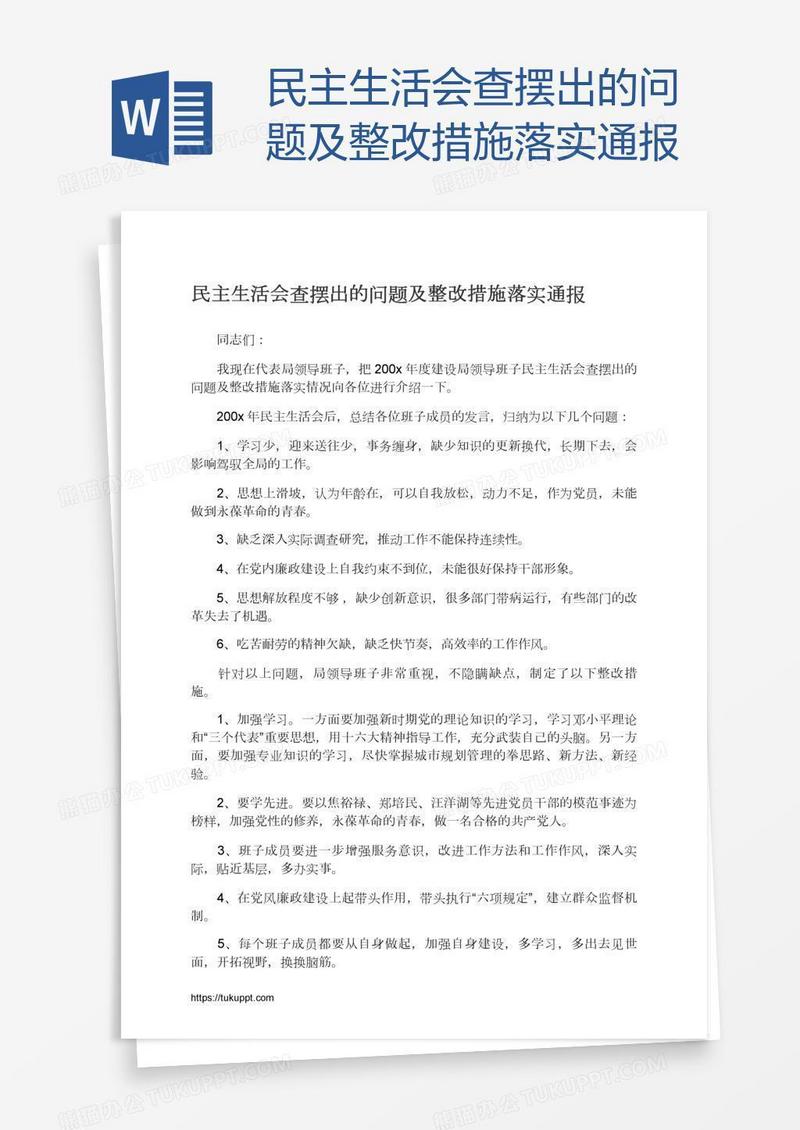 民主生活会查摆出的问题及整改措施落实通报
