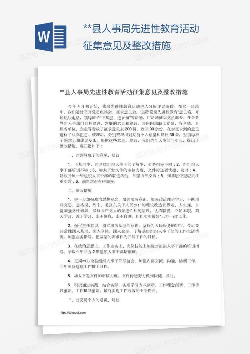 **县人事局先进性教育活动征集意见及整改措施