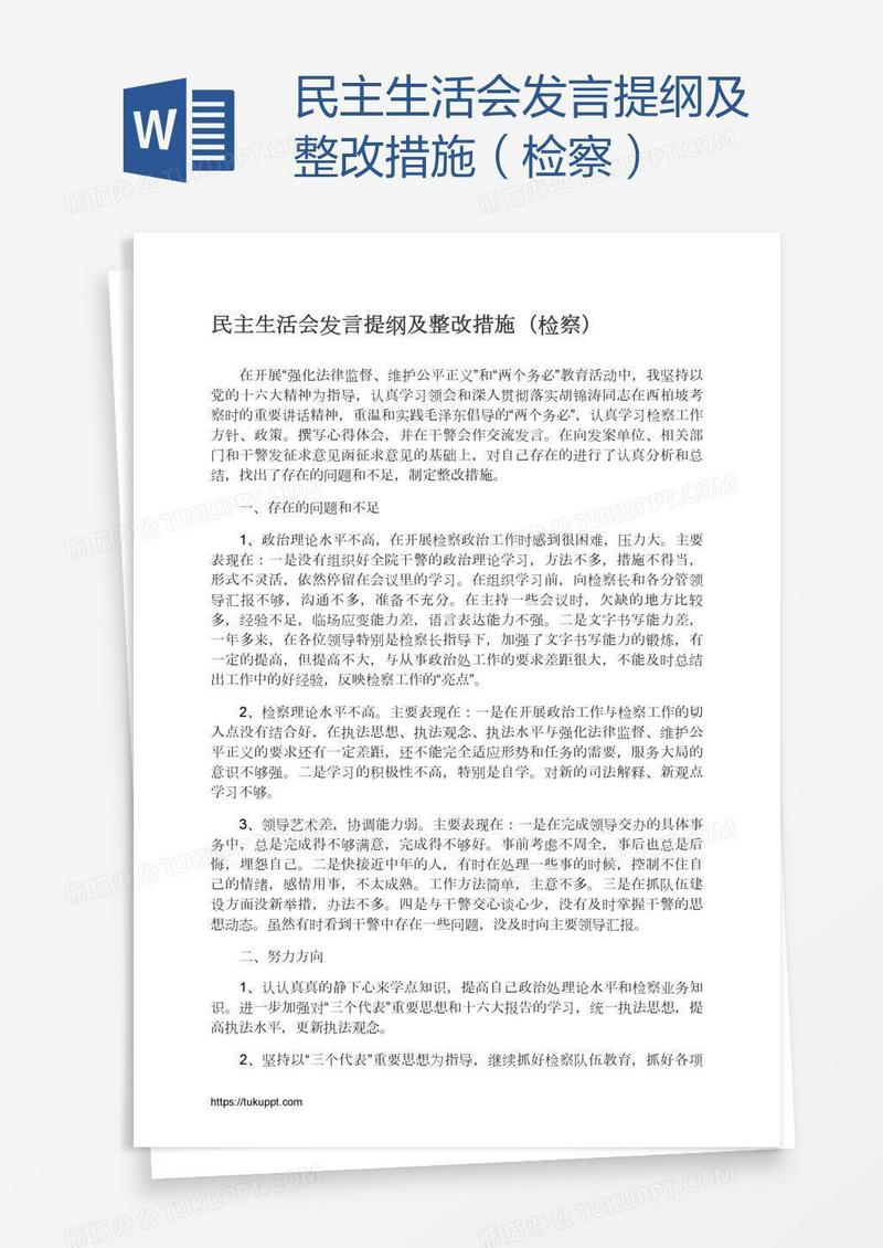 民主生活会发言提纲及整改措施（检察）