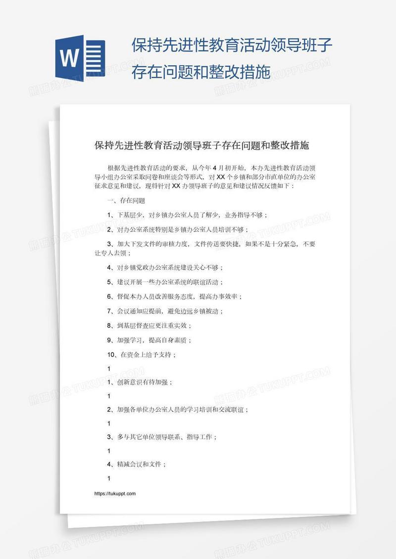 保持先进性教育活动领导班子存在问题和整改措施