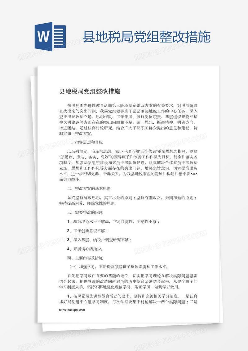 县地税局党组整改措施