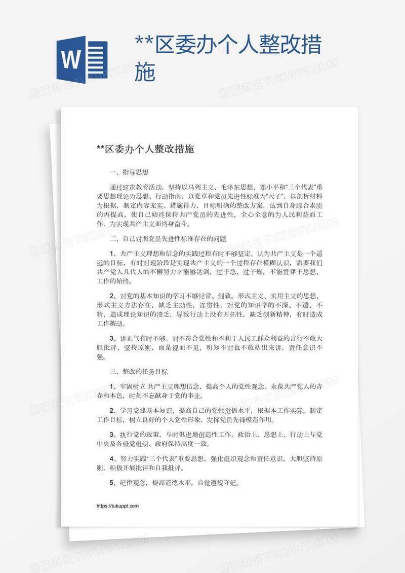 **区委办个人整改措施