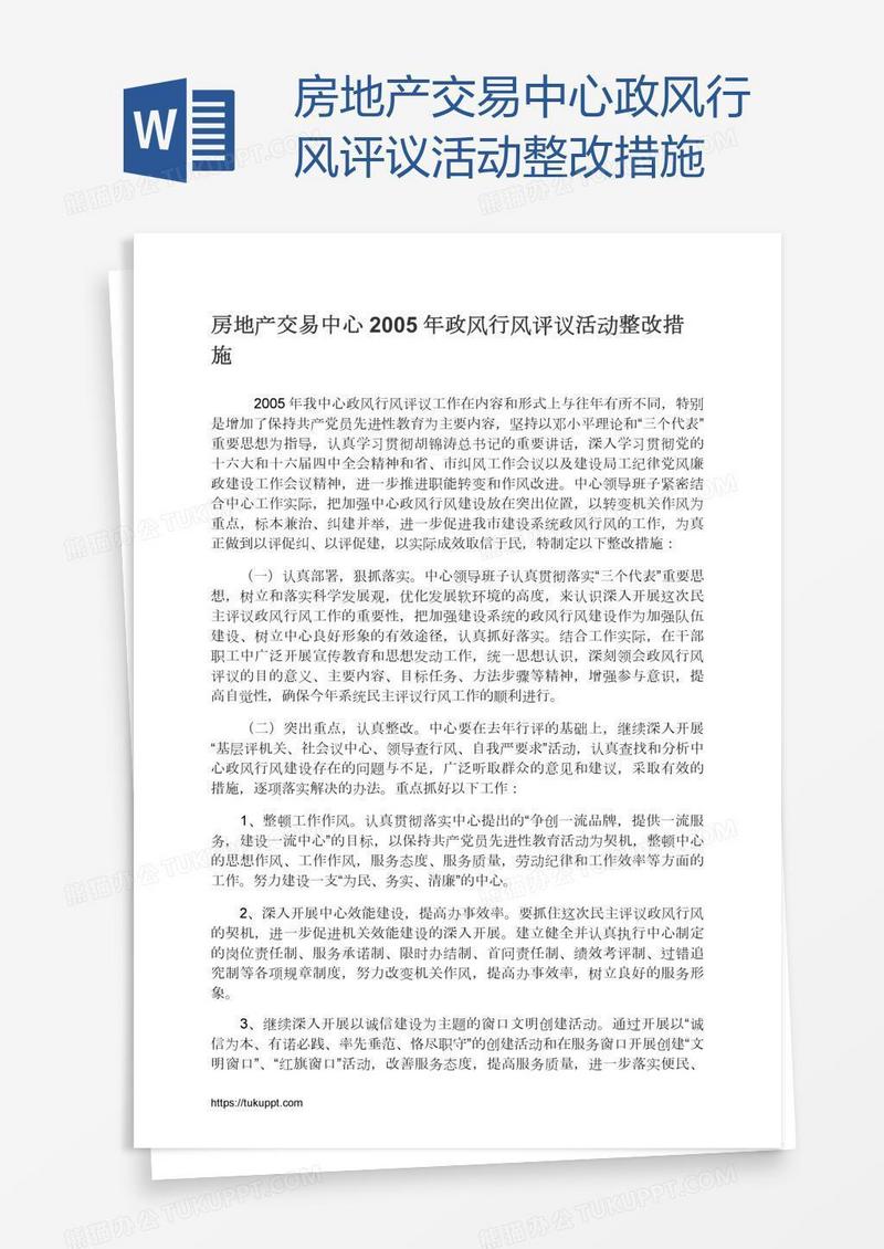 房地产交易中心政风行风评议活动整改措施