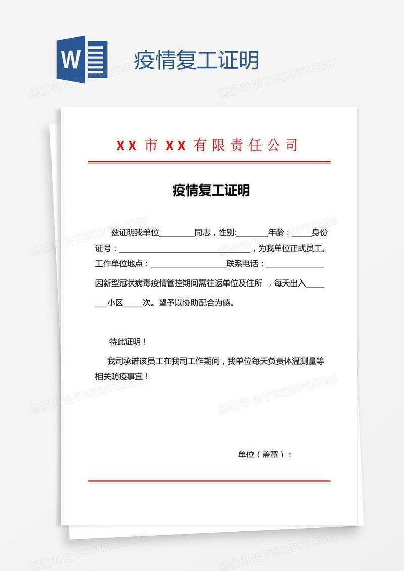 疫情复工证明
