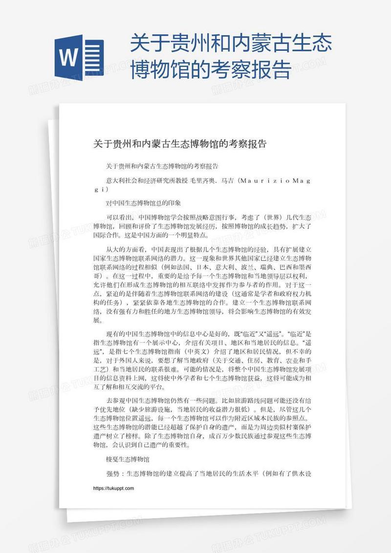 关于贵州和内蒙古生态博物馆的考察报告