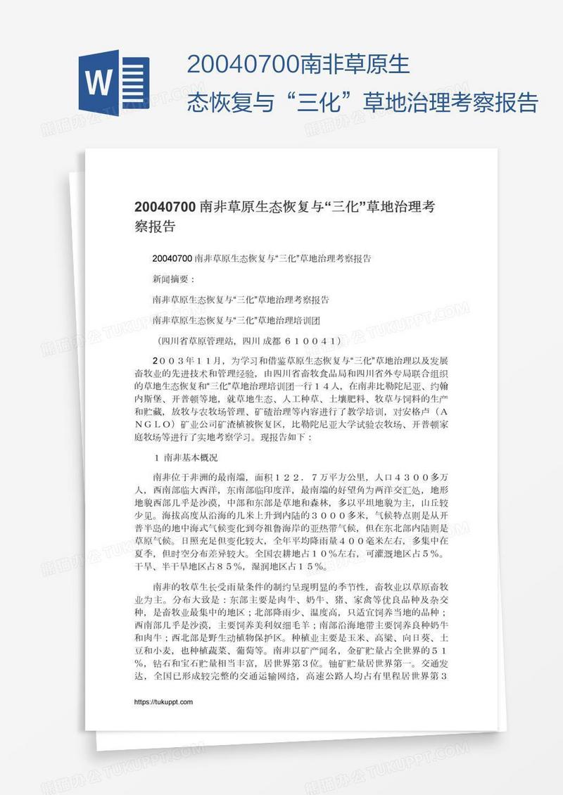 20040700南非草原生态恢复与“三化”草地治理考察报告
