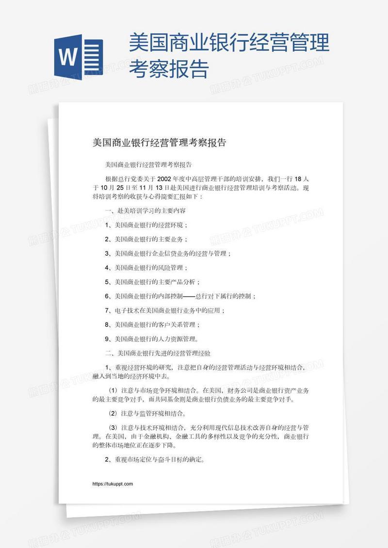 美国商业银行经营管理考察报告