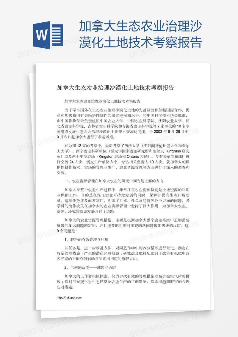 加拿大生态农业治理沙漠化土地技术考察报告