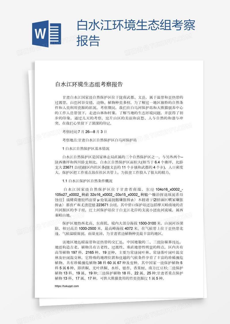 白水江环境生态组考察报告