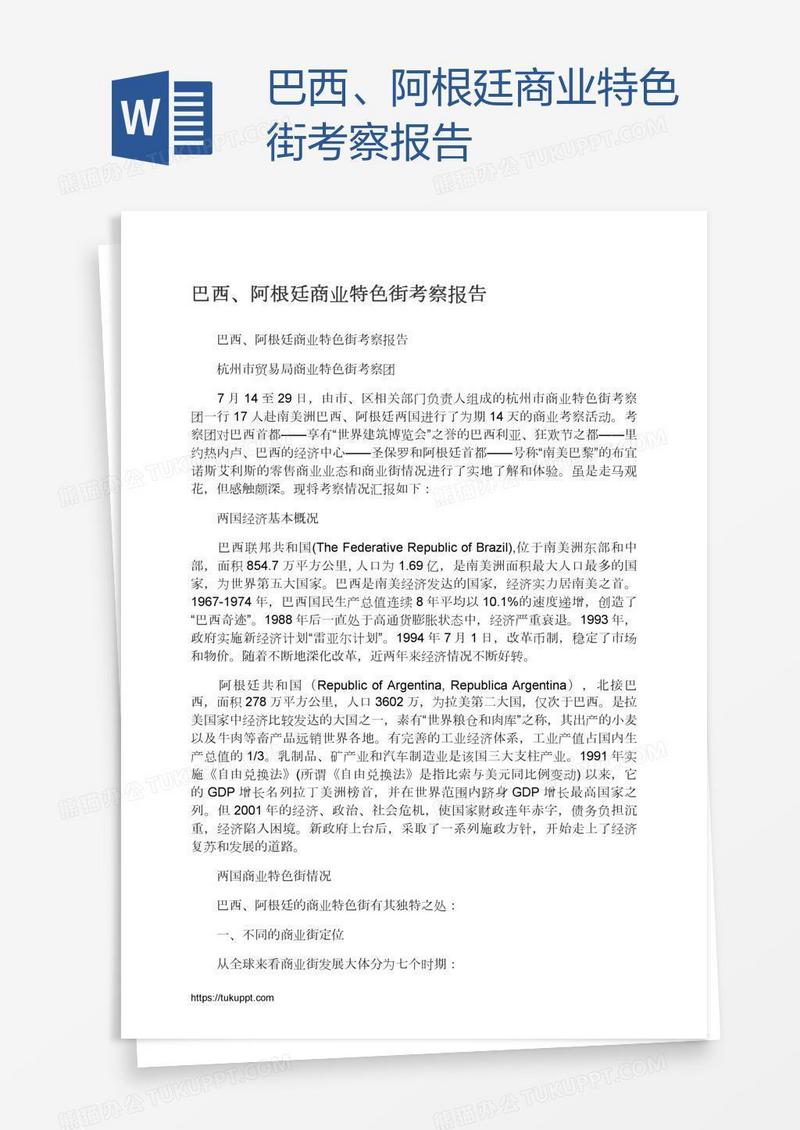 巴西、阿根廷商业特色街考察报告