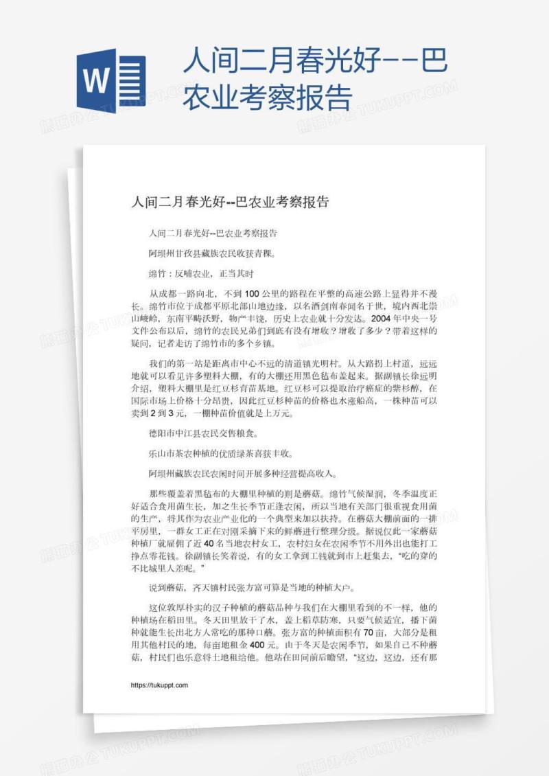 人间二月春光好--巴农业考察报告