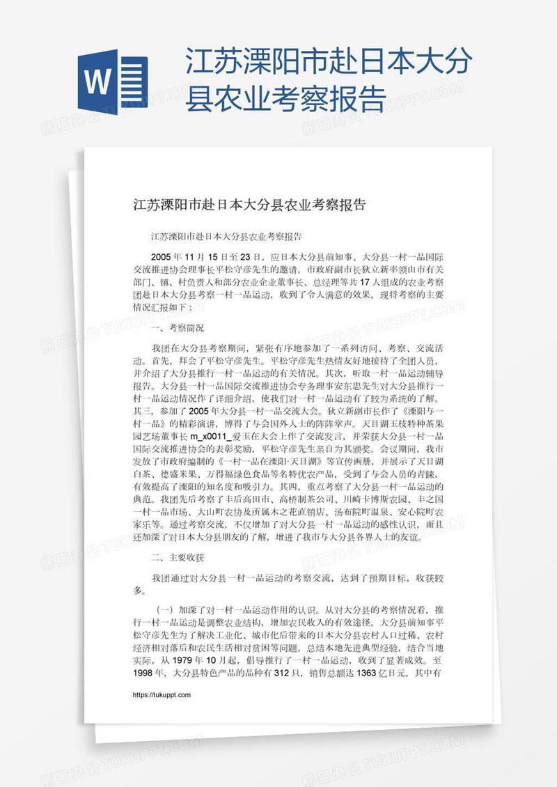 江苏溧阳市赴日本大分县农业考察报告