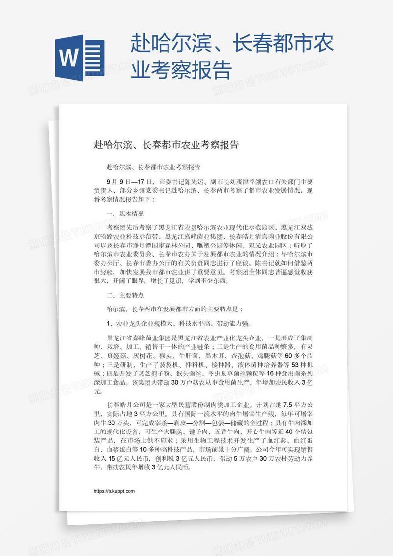 赴哈尔滨、长春都市农业考察报告