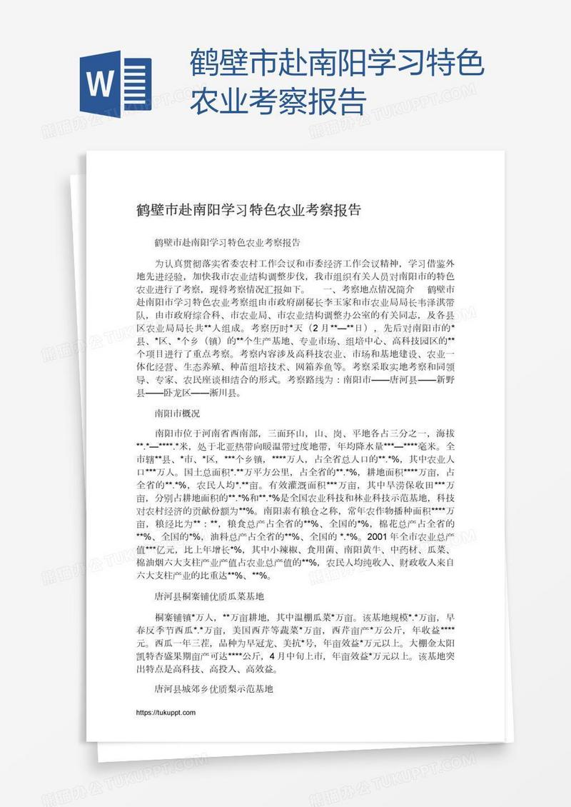 鹤壁市赴南阳学习特色农业考察报告