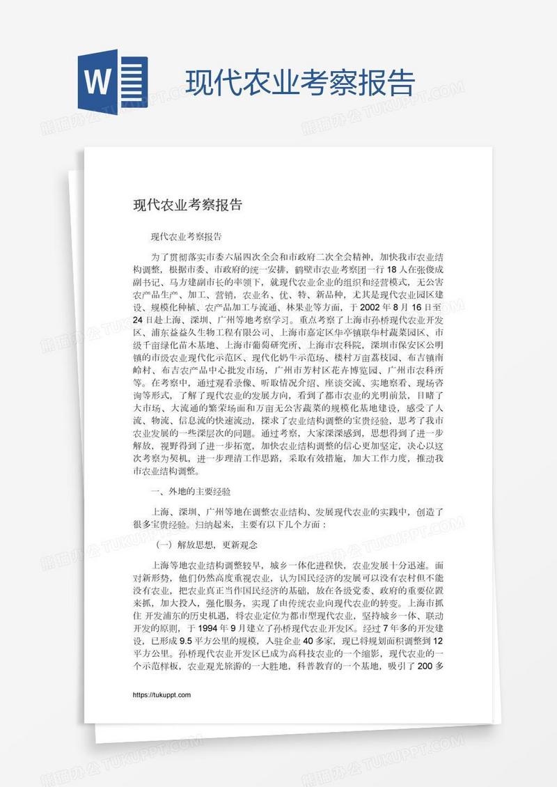 现代农业考察报告