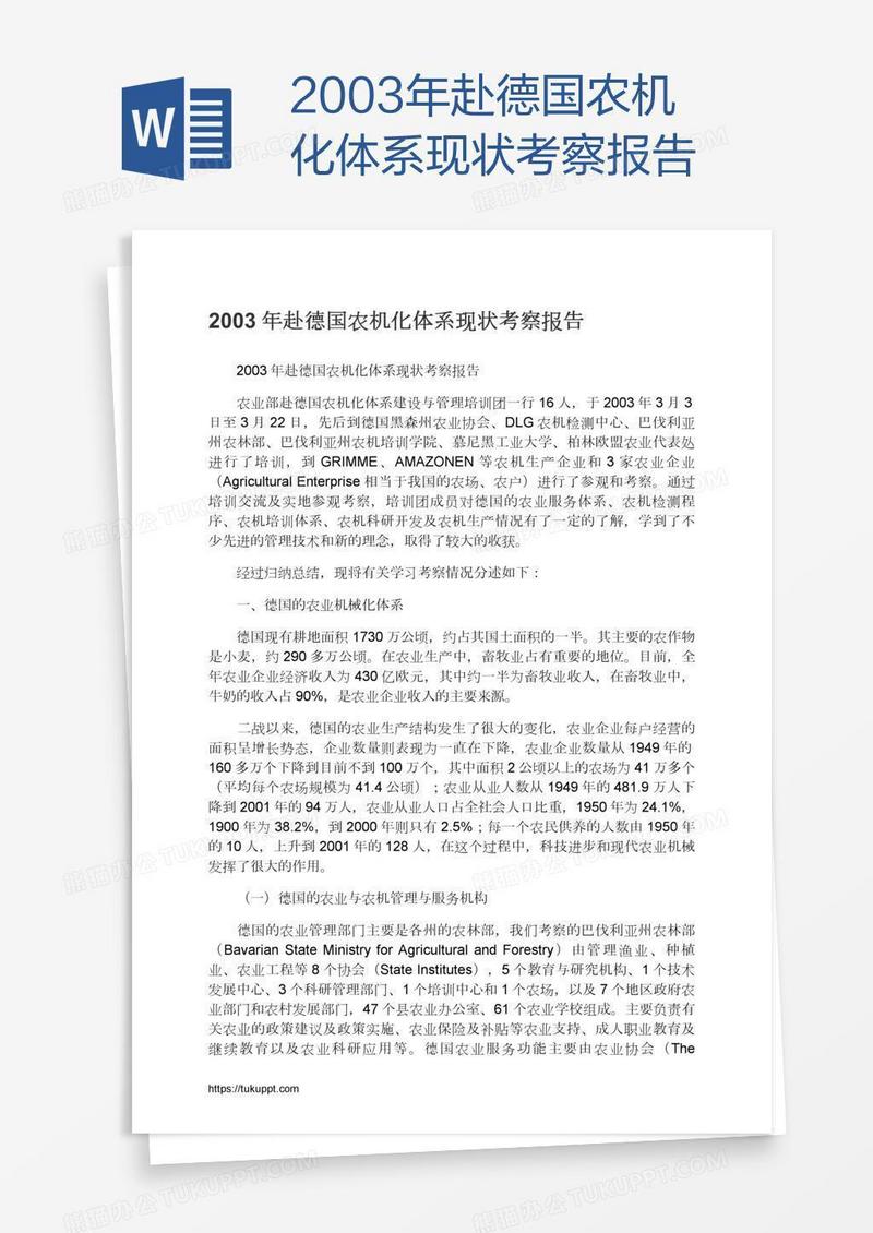 2003年赴德国农机化体系现状考察报告