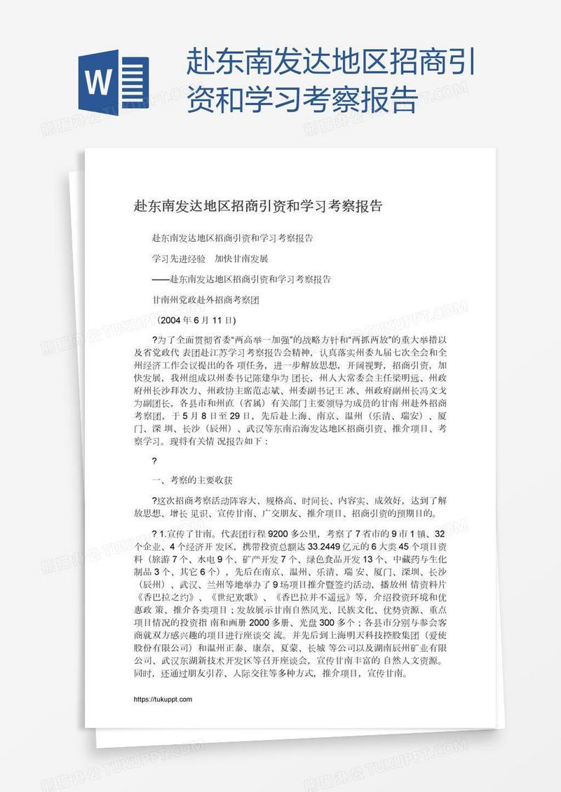 赴东南发达地区招商引资和学习考察报告