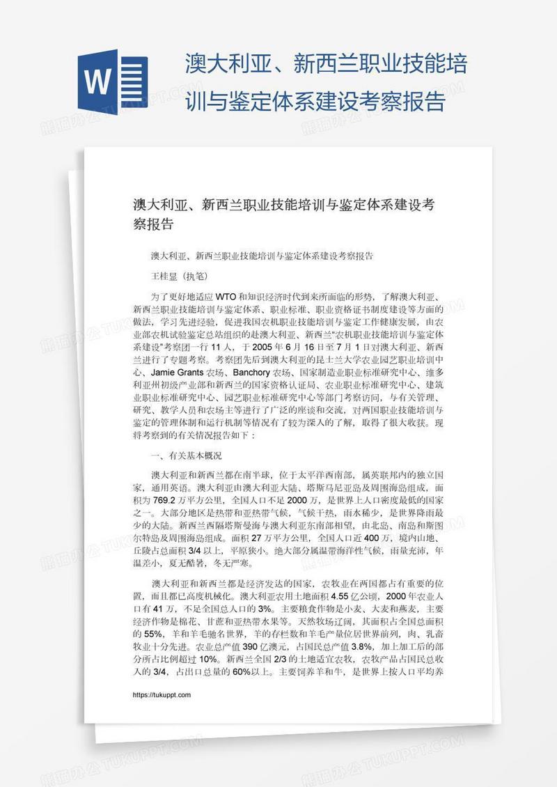 澳大利亚、新西兰职业技能培训与鉴定体系建设考察报告