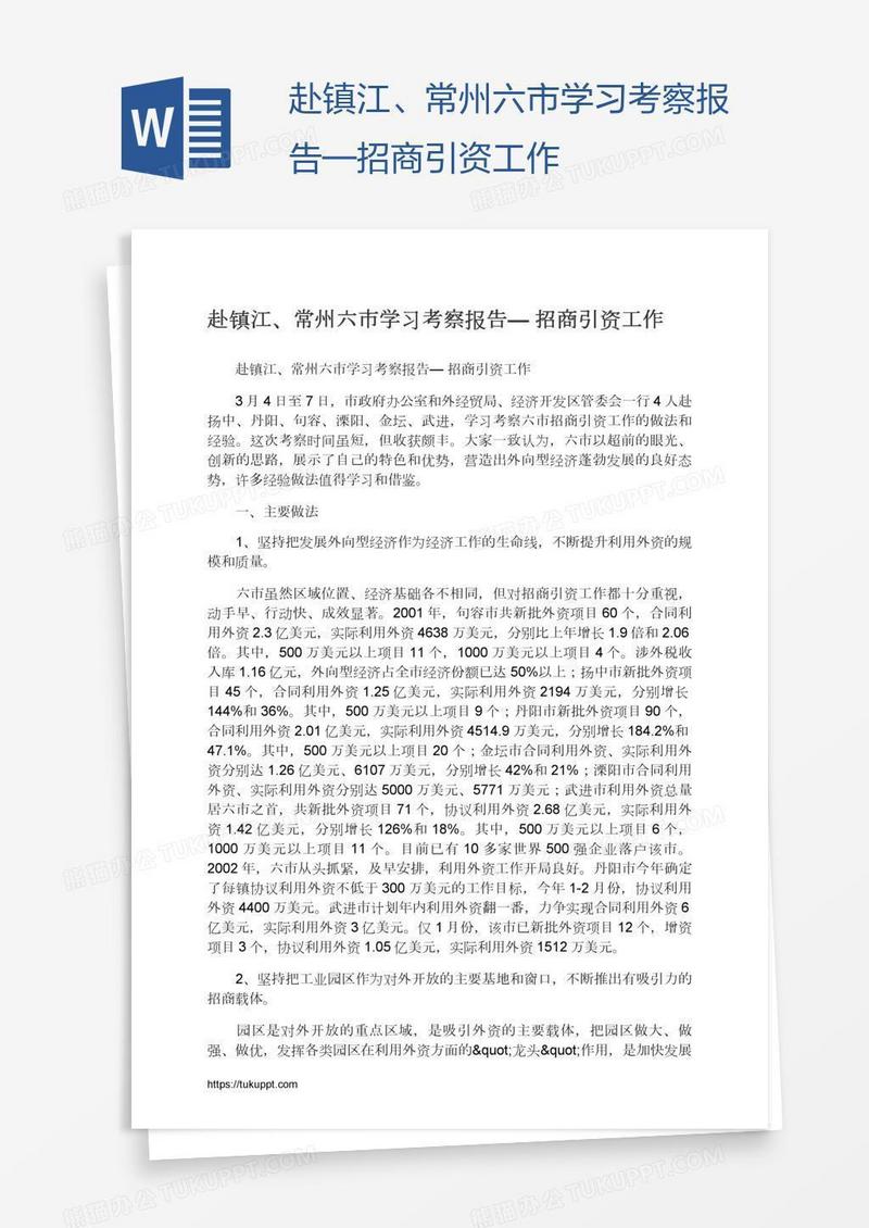 赴镇江、常州六市学习考察报告—招商引资工作