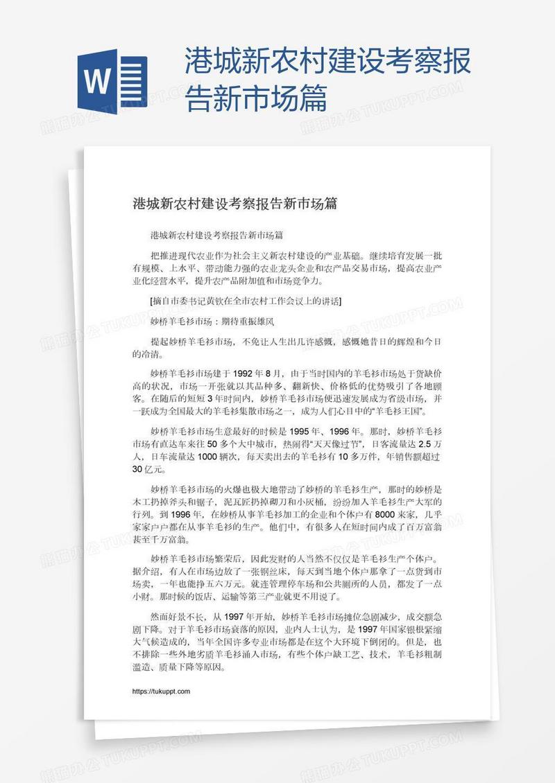 港城新农村建设考察报告新市场篇