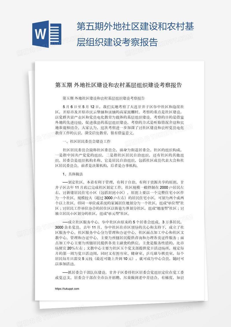 第五期外地社区建设和农村基层组织建设考察报告